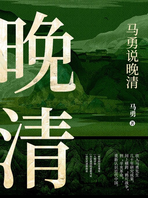 Title details for 马勇说晚清 (Ma Yong Talks About the Late Qing Dynasty) by 马勇 - Available